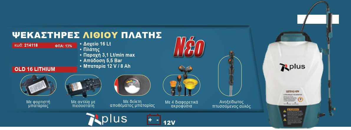 Ψεκαστήρας Πλάτης 16Lt Μπαταρίας LI-ION Λιθίου 12V / 8Ah 214118 Plus Ψεκαστήρας Πλάτης 16Lt Μπαταρίας LI-ION Λιθίου 12V / 8Ah 214118 Plus